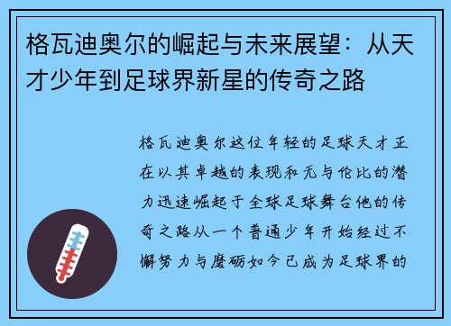 格瓦迪奥尔的崛起与未来展望：从天才少年到足球界新星的传奇之路