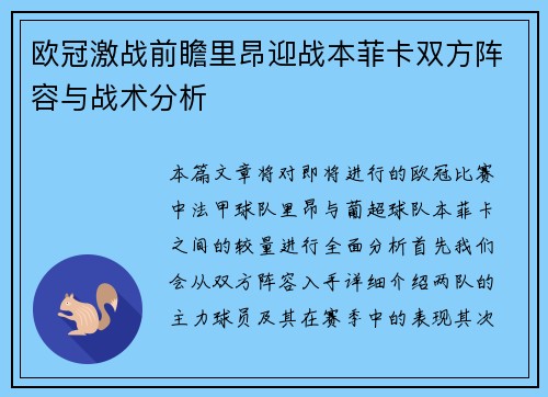 欧冠激战前瞻里昂迎战本菲卡双方阵容与战术分析