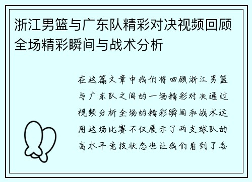 浙江男篮与广东队精彩对决视频回顾全场精彩瞬间与战术分析