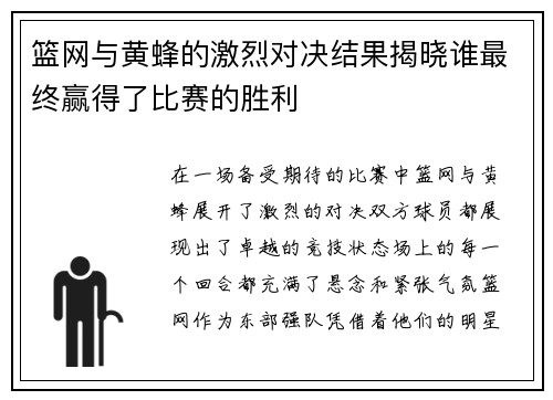 篮网与黄蜂的激烈对决结果揭晓谁最终赢得了比赛的胜利