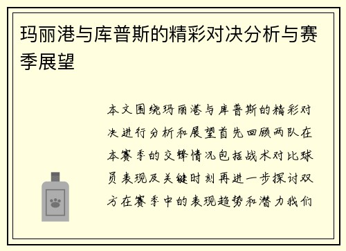 玛丽港与库普斯的精彩对决分析与赛季展望
