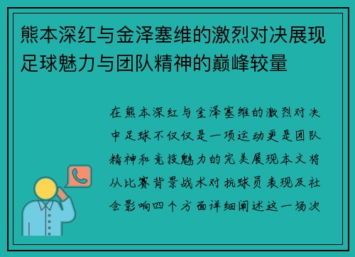 熊本深红与金泽塞维的激烈对决展现足球魅力与团队精神的巅峰较量