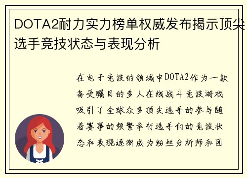 DOTA2耐力实力榜单权威发布揭示顶尖选手竞技状态与表现分析