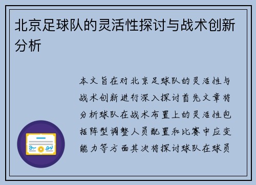 北京足球队的灵活性探讨与战术创新分析