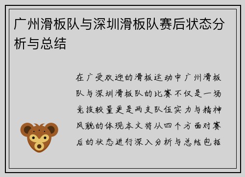 广州滑板队与深圳滑板队赛后状态分析与总结