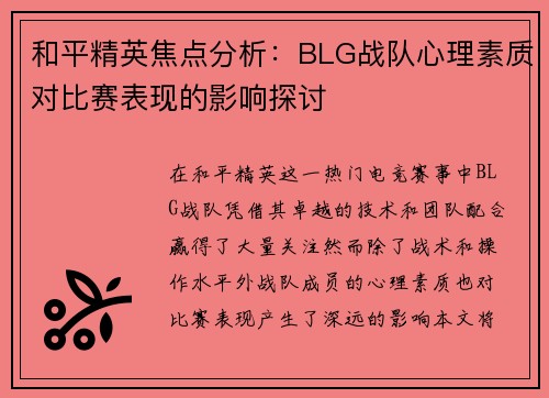 和平精英焦点分析：BLG战队心理素质对比赛表现的影响探讨