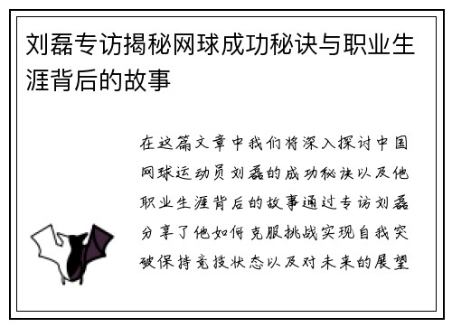 刘磊专访揭秘网球成功秘诀与职业生涯背后的故事