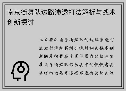 南京街舞队边路渗透打法解析与战术创新探讨