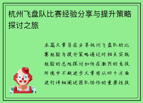 杭州飞盘队比赛经验分享与提升策略探讨之旅