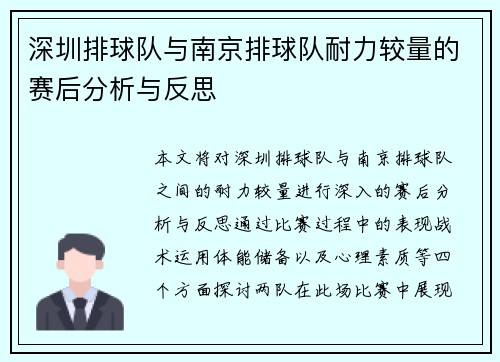 深圳排球队与南京排球队耐力较量的赛后分析与反思