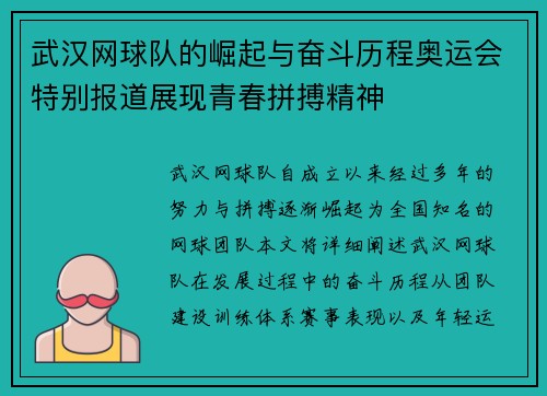 武汉网球队的崛起与奋斗历程奥运会特别报道展现青春拼搏精神
