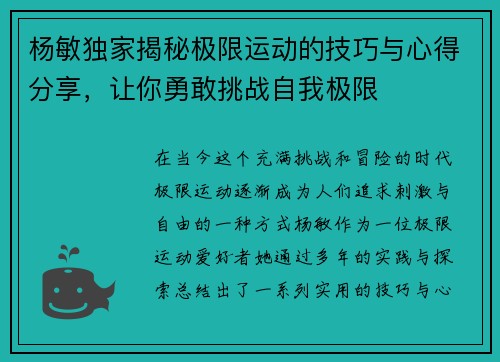 杨敏独家揭秘极限运动的技巧与心得分享，让你勇敢挑战自我极限