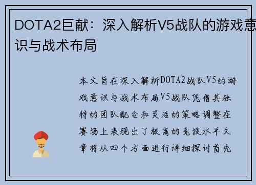 DOTA2巨献：深入解析V5战队的游戏意识与战术布局