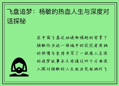 飞盘追梦：杨敏的热血人生与深度对话探秘