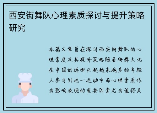 西安街舞队心理素质探讨与提升策略研究