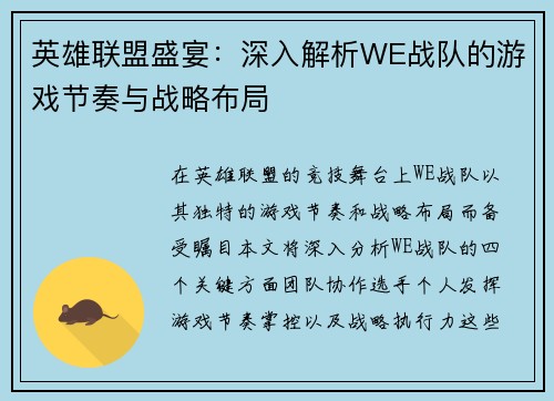 英雄联盟盛宴：深入解析WE战队的游戏节奏与战略布局