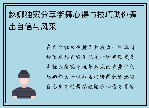 赵娜独家分享街舞心得与技巧助你舞出自信与风采