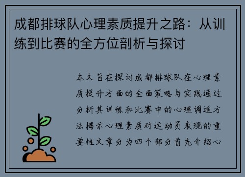 成都排球队心理素质提升之路：从训练到比赛的全方位剖析与探讨
