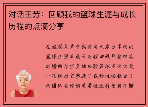 对话王芳：回顾我的篮球生涯与成长历程的点滴分享