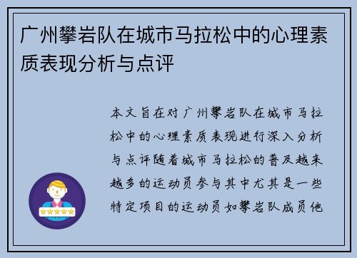 广州攀岩队在城市马拉松中的心理素质表现分析与点评
