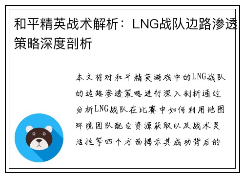 和平精英战术解析：LNG战队边路渗透策略深度剖析