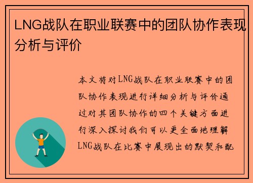 LNG战队在职业联赛中的团队协作表现分析与评价