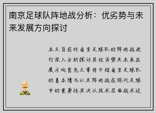 南京足球队阵地战分析：优劣势与未来发展方向探讨