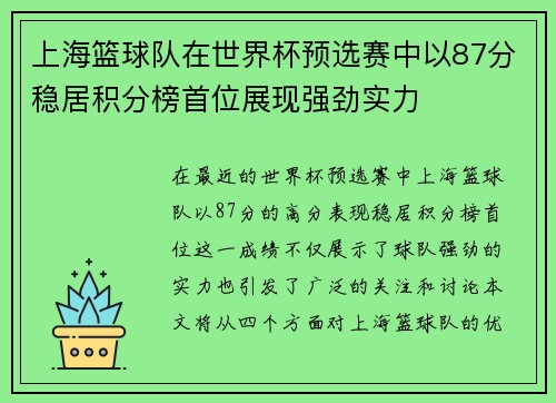 上海篮球队在世界杯预选赛中以87分稳居积分榜首位展现强劲实力
