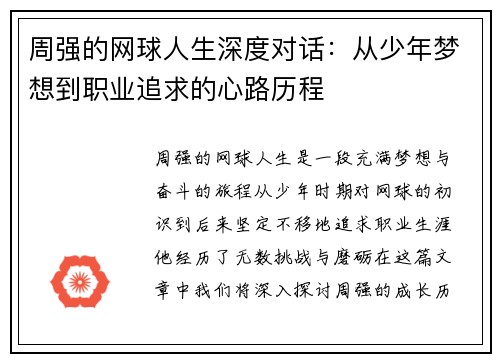周强的网球人生深度对话：从少年梦想到职业追求的心路历程