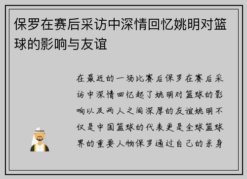 保罗在赛后采访中深情回忆姚明对篮球的影响与友谊