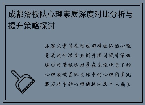 成都滑板队心理素质深度对比分析与提升策略探讨