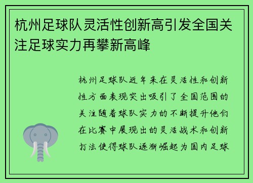 杭州足球队灵活性创新高引发全国关注足球实力再攀新高峰
