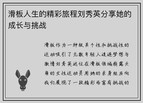 滑板人生的精彩旅程刘秀英分享她的成长与挑战