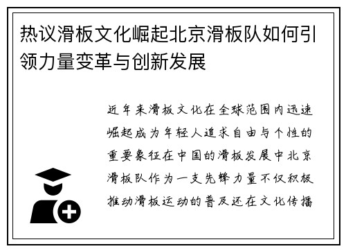 热议滑板文化崛起北京滑板队如何引领力量变革与创新发展