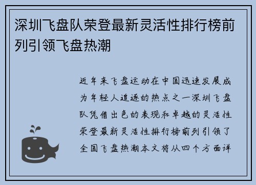 深圳飞盘队荣登最新灵活性排行榜前列引领飞盘热潮