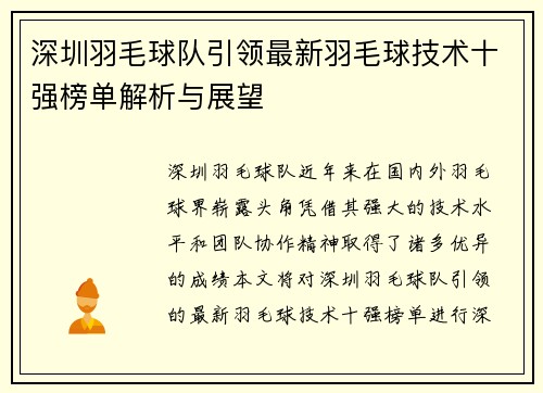 深圳羽毛球队引领最新羽毛球技术十强榜单解析与展望