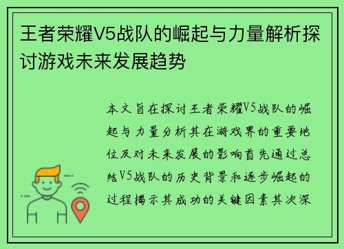 王者荣耀V5战队的崛起与力量解析探讨游戏未来发展趋势