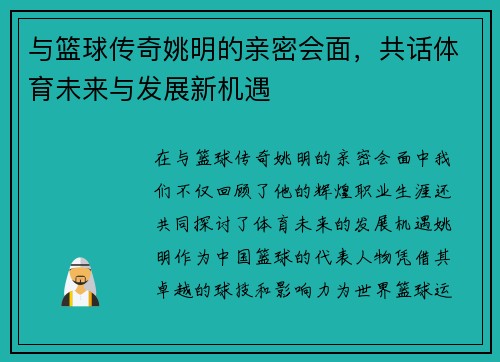 与篮球传奇姚明的亲密会面，共话体育未来与发展新机遇
