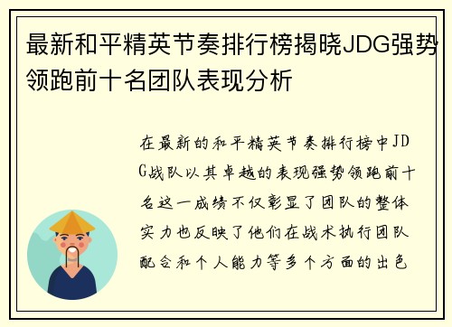 最新和平精英节奏排行榜揭晓JDG强势领跑前十名团队表现分析