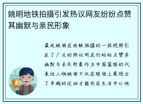 姚明地铁拍摄引发热议网友纷纷点赞其幽默与亲民形象
