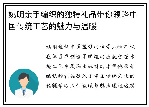 姚明亲手编织的独特礼品带你领略中国传统工艺的魅力与温暖