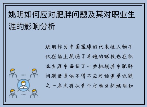 姚明如何应对肥胖问题及其对职业生涯的影响分析