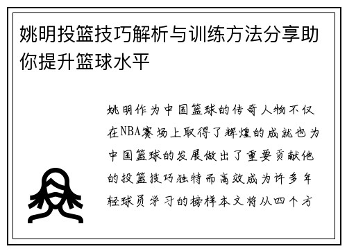 姚明投篮技巧解析与训练方法分享助你提升篮球水平