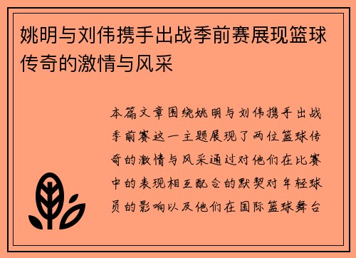 姚明与刘伟携手出战季前赛展现篮球传奇的激情与风采