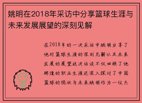 姚明在2018年采访中分享篮球生涯与未来发展展望的深刻见解
