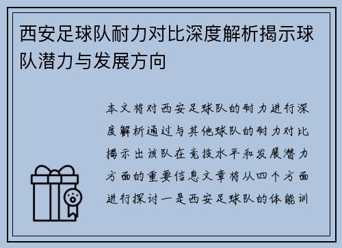 西安足球队耐力对比深度解析揭示球队潜力与发展方向