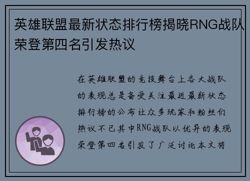 英雄联盟最新状态排行榜揭晓RNG战队荣登第四名引发热议