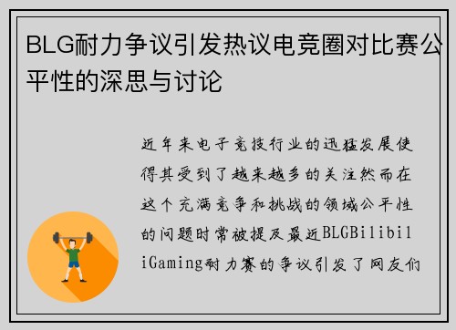 BLG耐力争议引发热议电竞圈对比赛公平性的深思与讨论