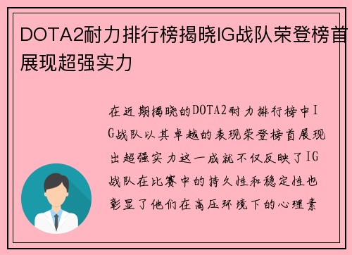 DOTA2耐力排行榜揭晓IG战队荣登榜首展现超强实力