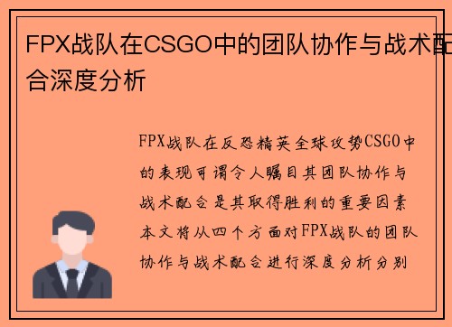FPX战队在CSGO中的团队协作与战术配合深度分析